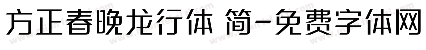 方正春晚龙行体 简字体转换